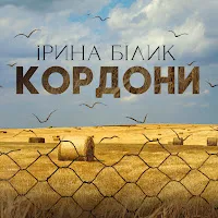 Ирина Билык — Кордони — обложка